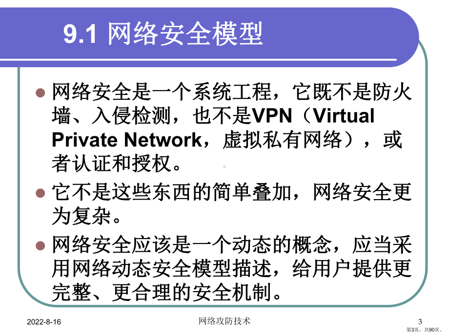 网络防御概述课件.pptx_第3页