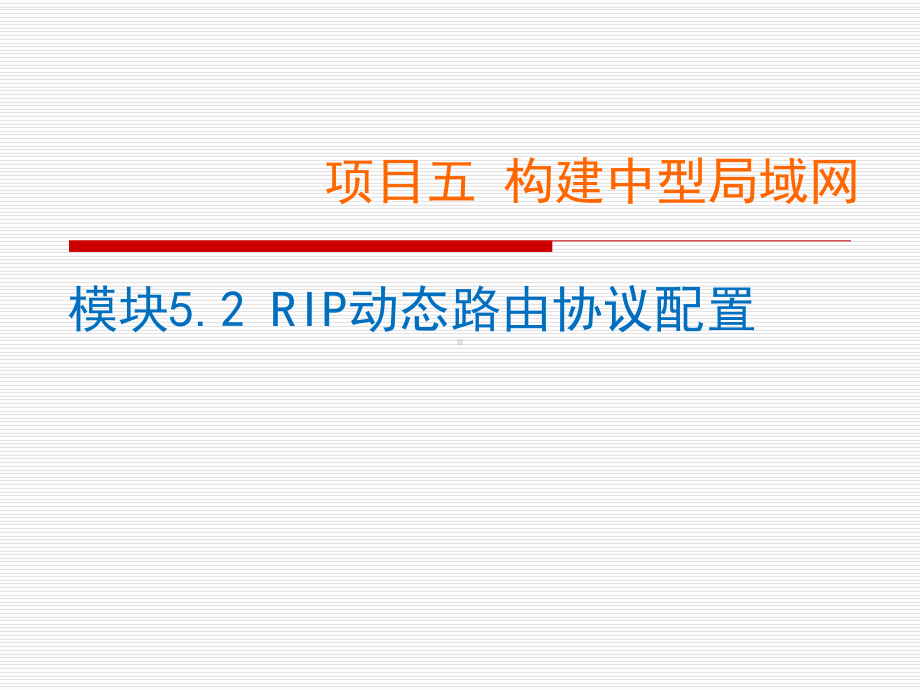 网络设备配置与调试项目实训项目5.2RIP动态路由协议配置课件.ppt_第1页