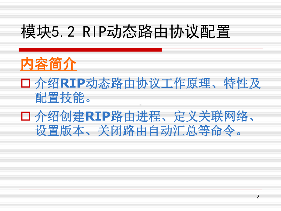 网络设备配置与调试项目实训项目5.2RIP动态路由协议配置课件.ppt_第2页