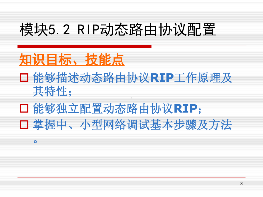 网络设备配置与调试项目实训项目5.2RIP动态路由协议配置课件.ppt_第3页