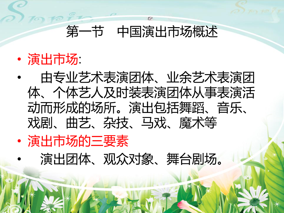 演出市场政策法规与典型案例课件.ppt_第2页