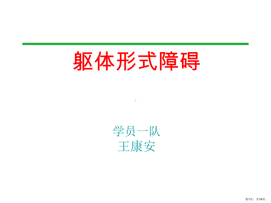 躯体形式障碍的诊断课件.ppt_第1页