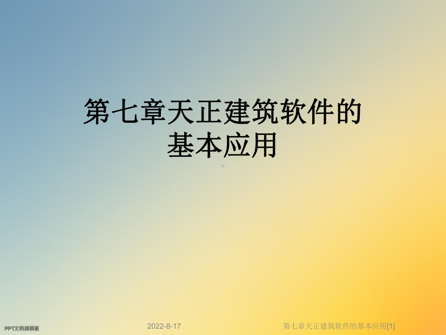 天正建筑软件的基本应用[1]课件.ppt_第1页