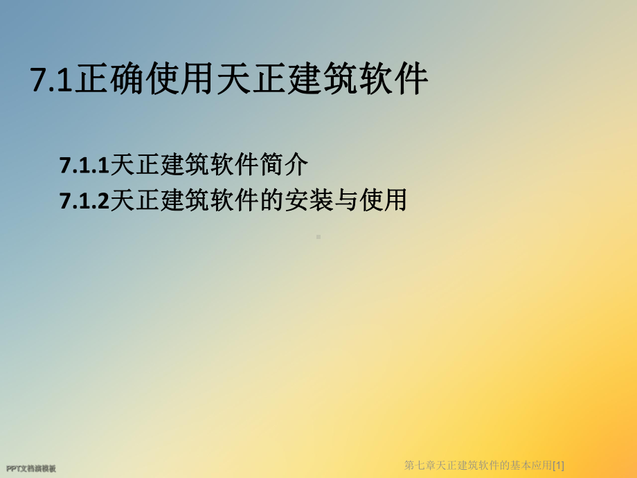 天正建筑软件的基本应用[1]课件.ppt_第2页