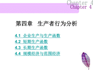 经济学基础第四章课件2.ppt