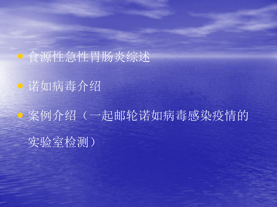 诺如病毒研究进展及一起邮轮诺如病毒感染疫情的实验室检测课件.ppt_第2页