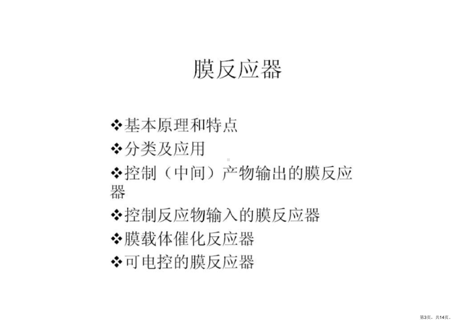 膜催化与膜耦合技术精选课件.ppt_第3页