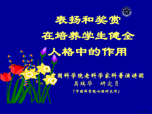 表扬在培养学生健全人格中的作用课件.ppt