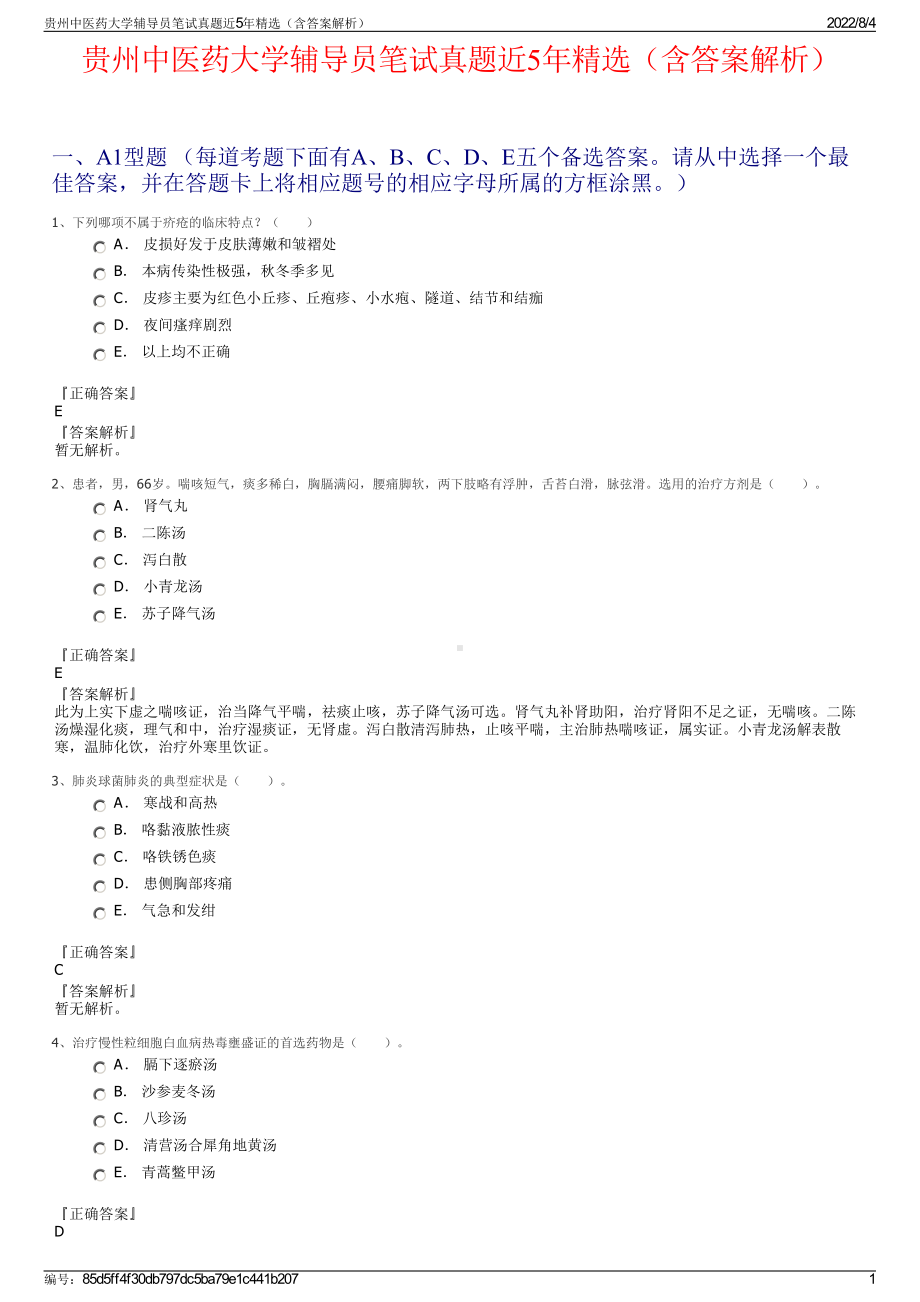 贵州中医药大学辅导员笔试真题近5年精选（含答案解析）.pdf_第1页