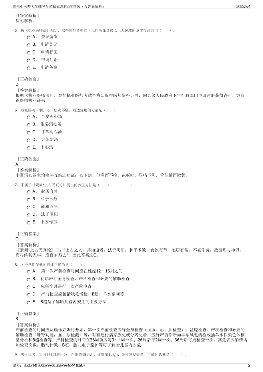 贵州中医药大学辅导员笔试真题近5年精选（含答案解析）.pdf_第2页