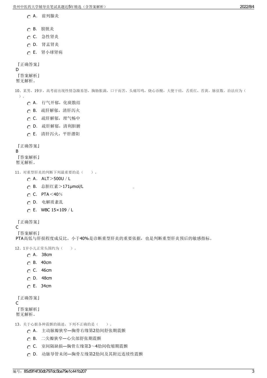 贵州中医药大学辅导员笔试真题近5年精选（含答案解析）.pdf_第3页