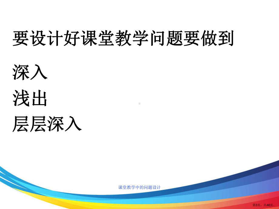 课堂教学中的问题设计课件.ppt_第3页