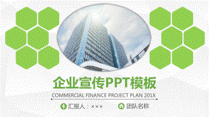 绿色企业宣传模板课件-2.pptx