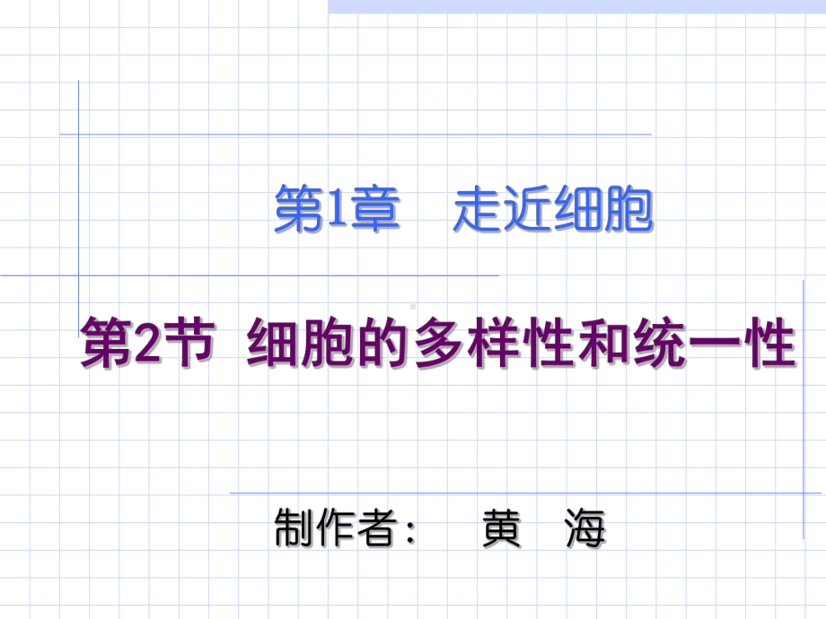 细胞的多样性和统一性12优秀课件.ppt_第1页