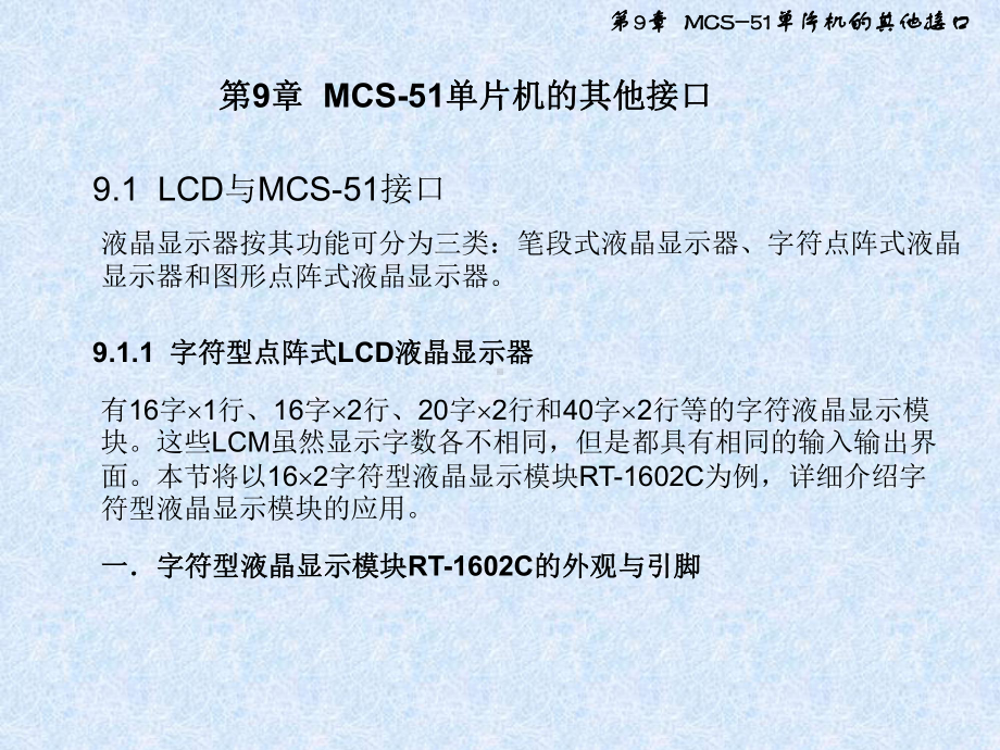 MCS51单片机的其他接口课件.ppt_第1页