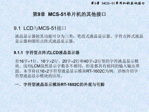 MCS51单片机的其他接口课件.ppt