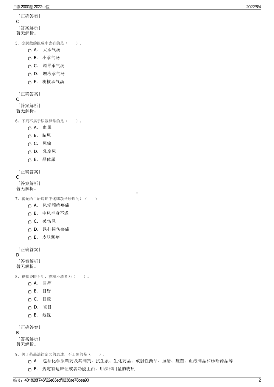 田磊2000题 2022中医.pdf_第2页