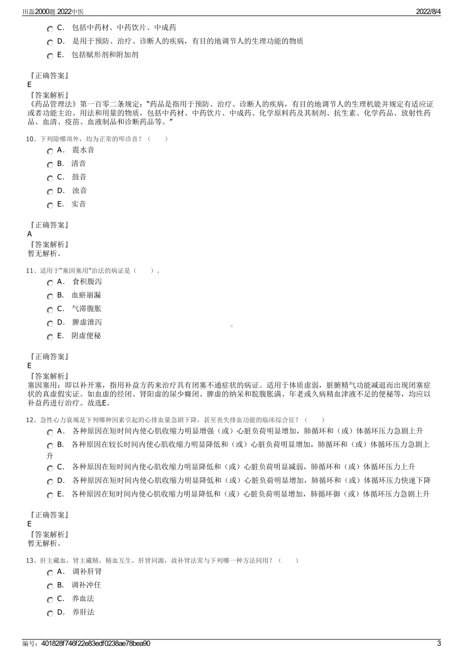 田磊2000题 2022中医.pdf_第3页