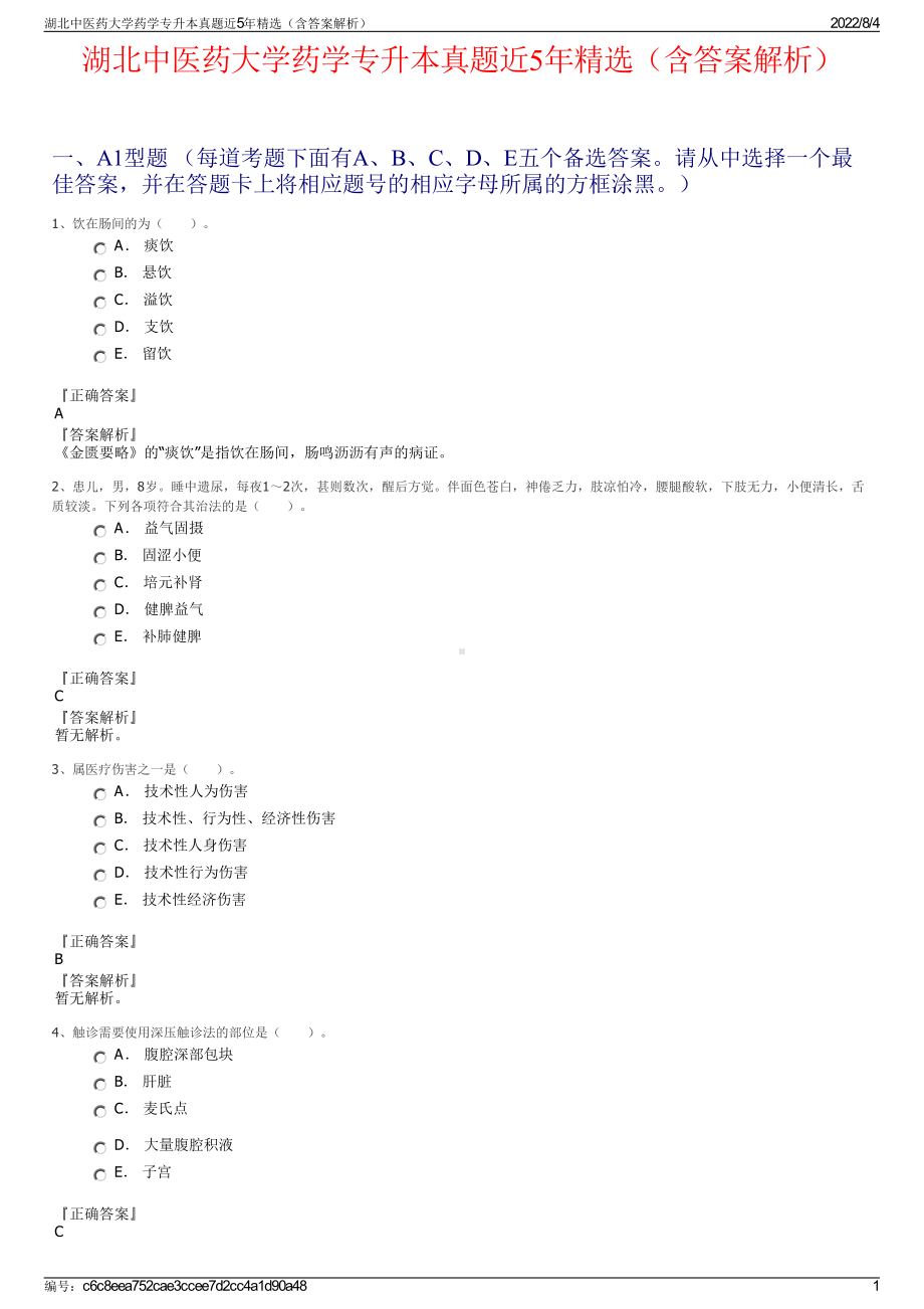 湖北中医药大学药学专升本真题近5年精选（含答案解析）.pdf_第1页