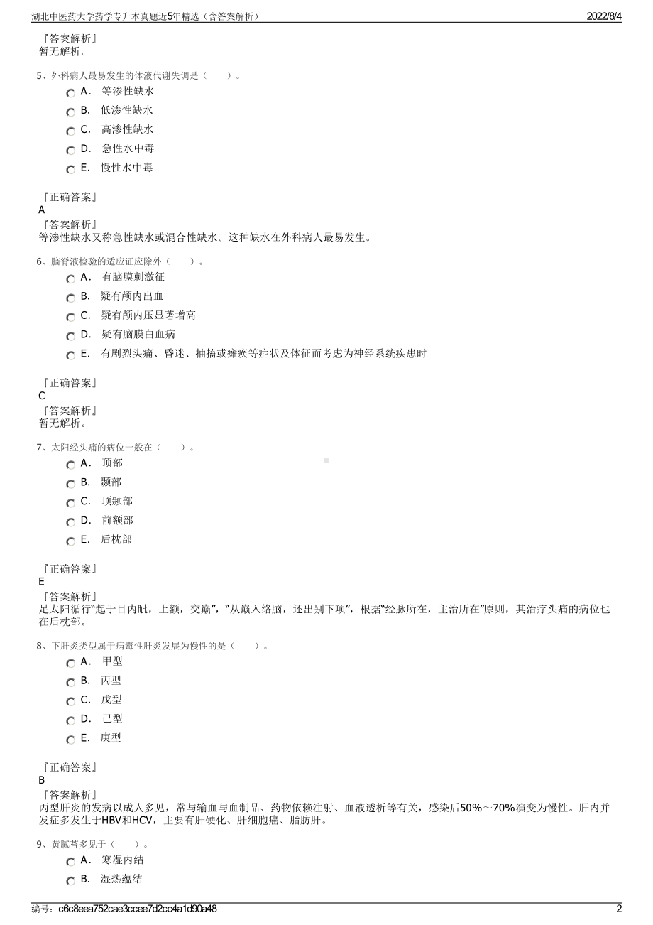 湖北中医药大学药学专升本真题近5年精选（含答案解析）.pdf_第2页