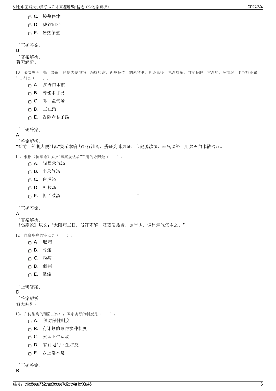 湖北中医药大学药学专升本真题近5年精选（含答案解析）.pdf_第3页