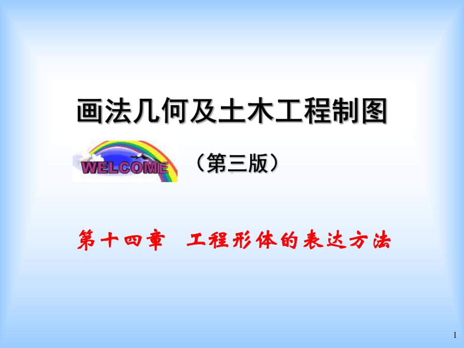 工程形体的表达方法画法几何及土木工程制图课件.ppt_第1页