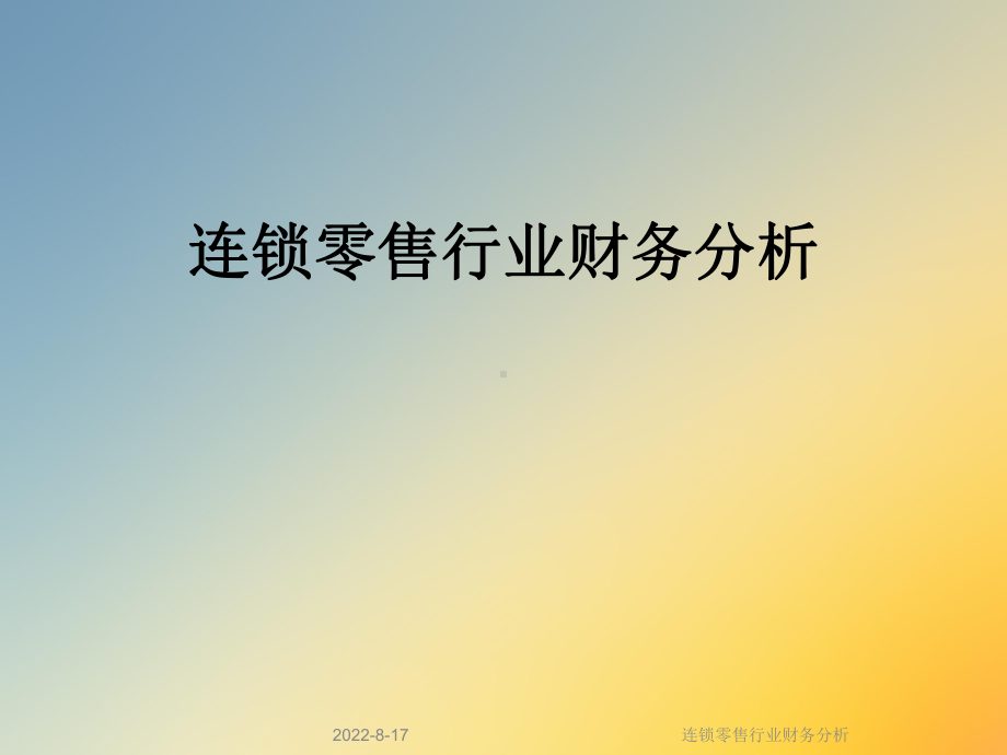 连锁零售行业财务分析课件.ppt_第1页