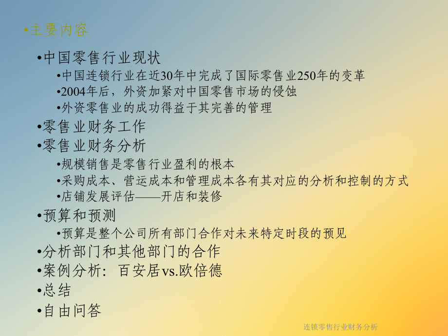 连锁零售行业财务分析课件.ppt_第3页