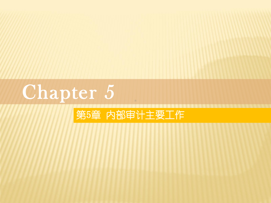 内部审计主要工作(《内部审计》)课件.pptx_第2页