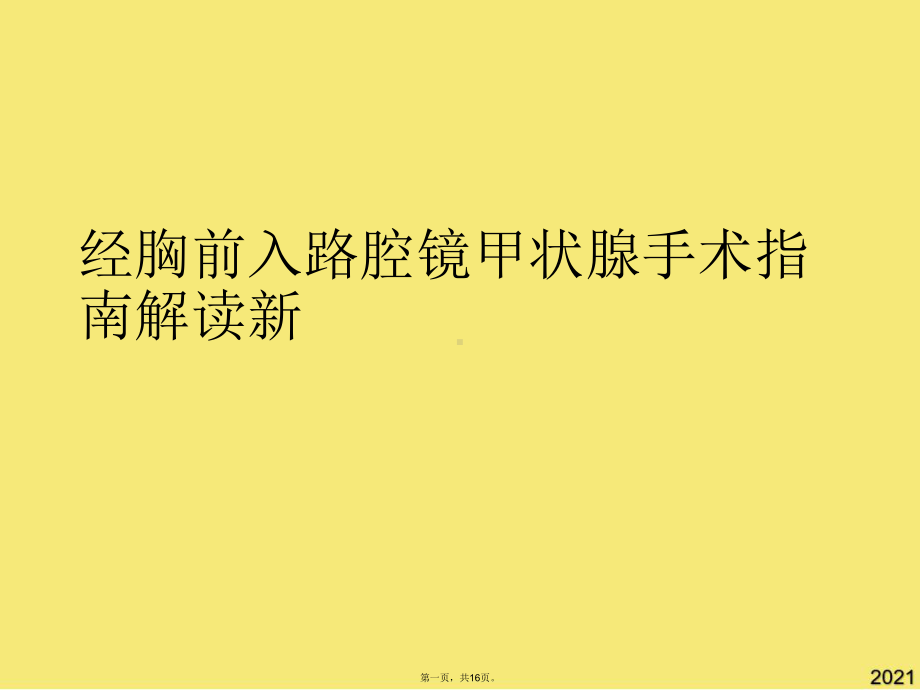 经胸前入路腔镜甲状腺手术指南解读新(与“手术”有关的共16张)课件.pptx_第1页