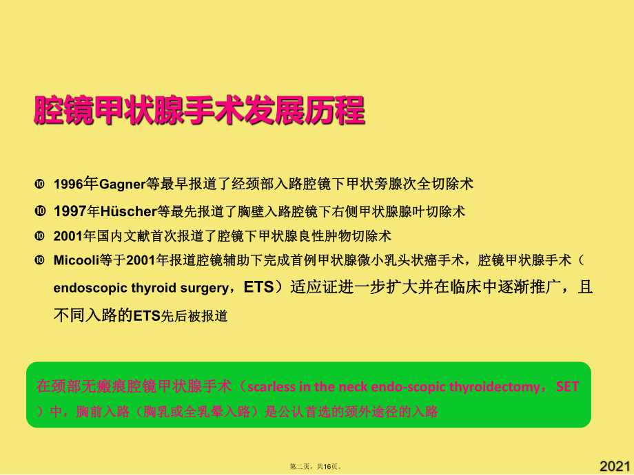 经胸前入路腔镜甲状腺手术指南解读新(与“手术”有关的共16张)课件.pptx_第2页