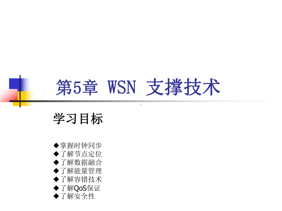 WSN支撑技术课件.ppt_第1页