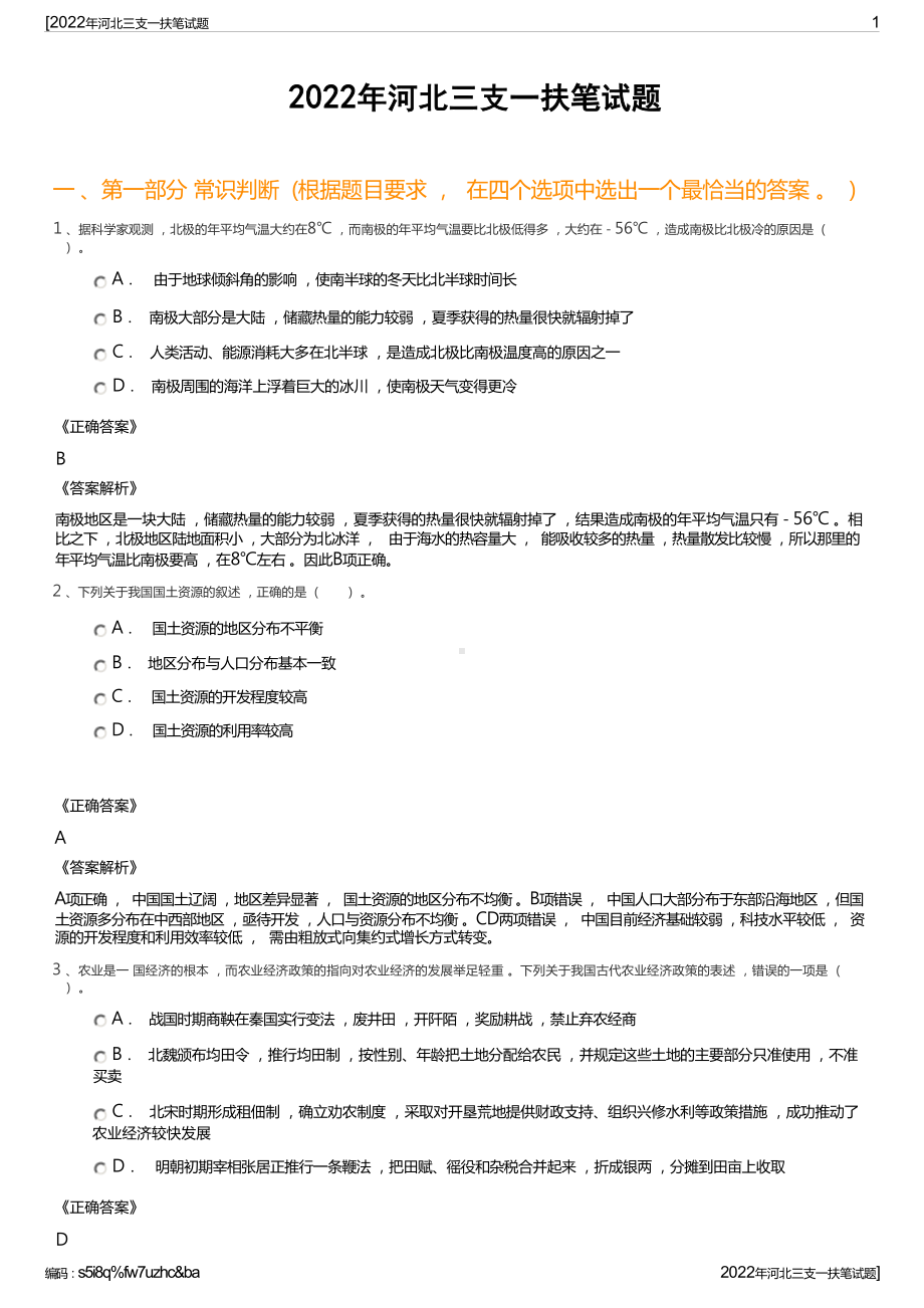 2022年河北三支一扶笔试题.docx_第1页