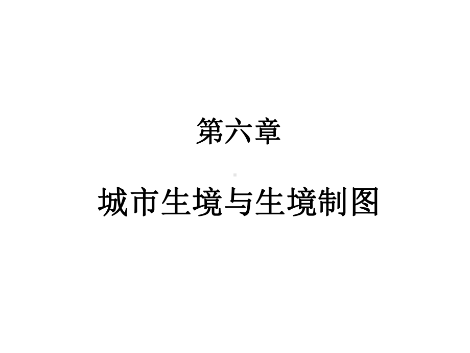 城市生境生境制图课件.ppt_第1页