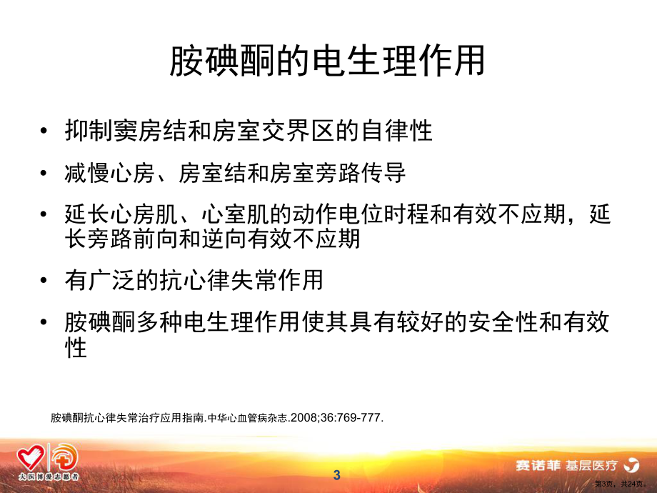 胺碘酮的使用方法.课件.ppt_第3页