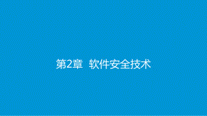 软件安全技术—访问控制技术、安全保障课件.pptx