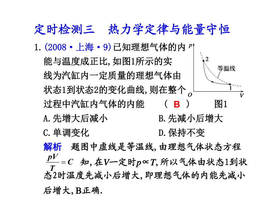 线为汽缸内一定质量的理想气体由状态1到状态2的变化曲课件.ppt_第1页