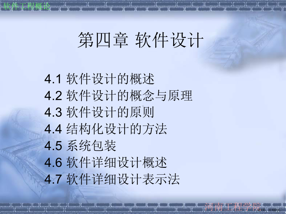 软件工程概论第四章软件设计课件.ppt_第1页