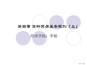 货物贸易基本规则(上)课件.ppt