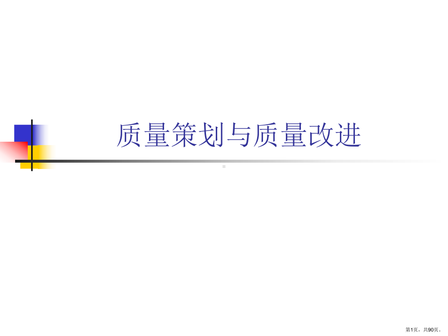 质量策划及质量改进课件.ppt_第1页