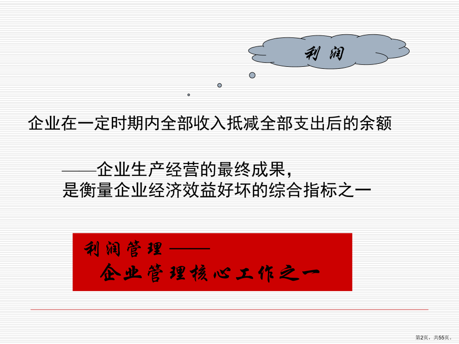 财务管理讲义第八章利润管理(专科)课件.ppt_第2页