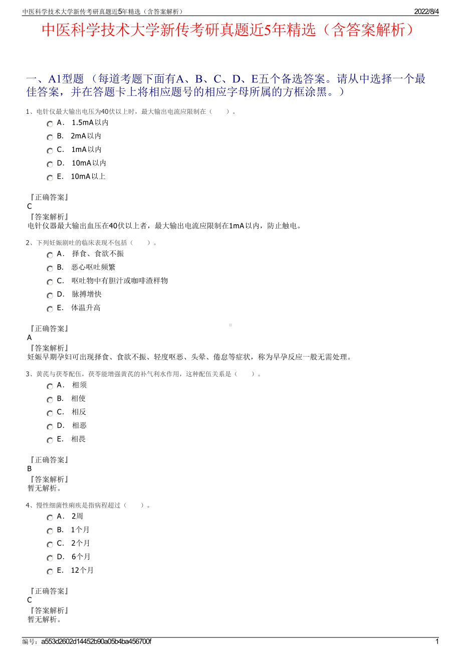 中医科学技术大学新传考研真题近5年精选（含答案解析）.pdf_第1页