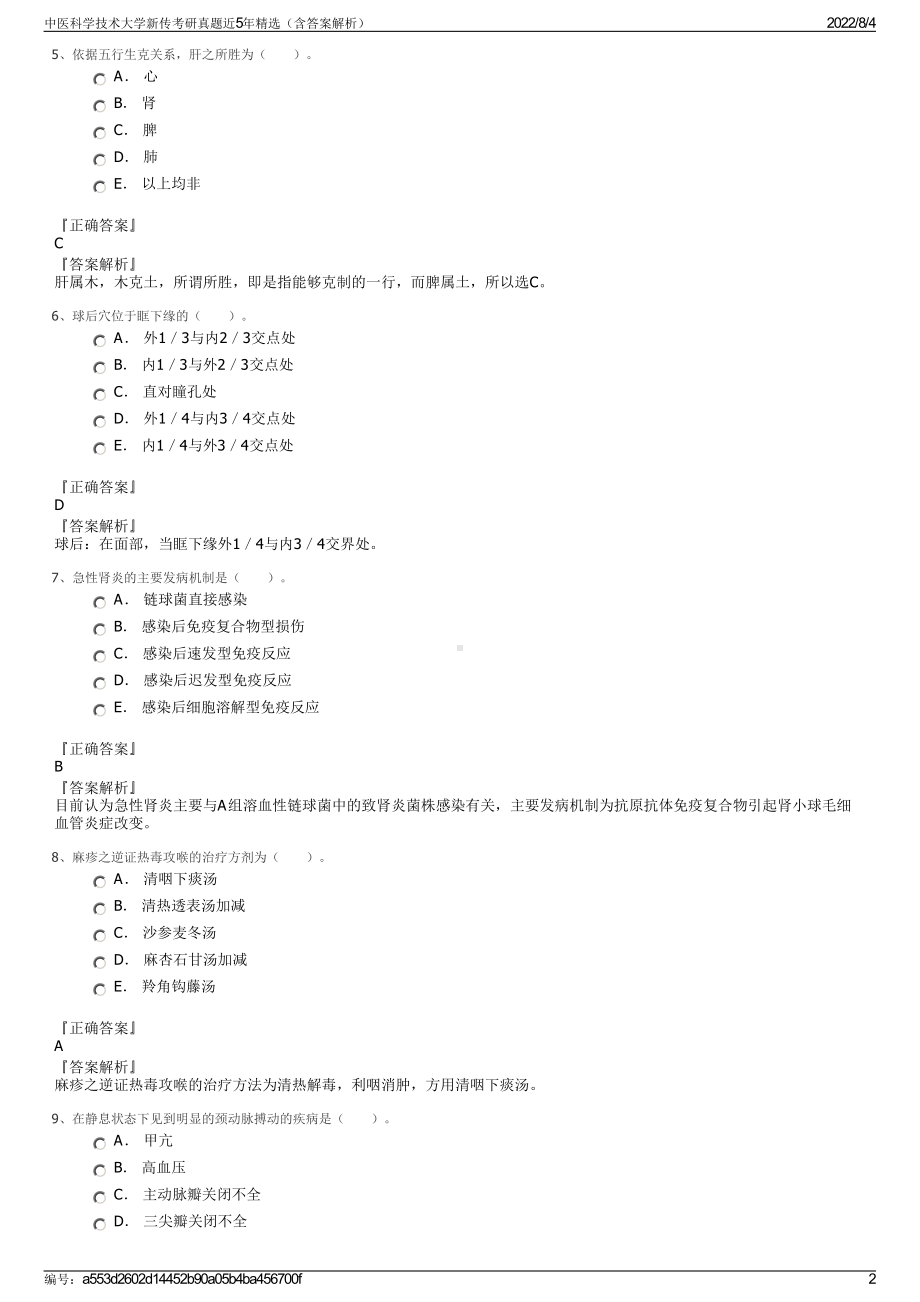 中医科学技术大学新传考研真题近5年精选（含答案解析）.pdf_第2页