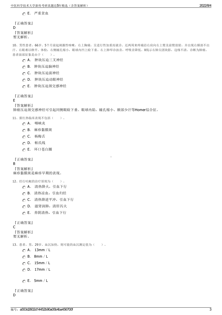 中医科学技术大学新传考研真题近5年精选（含答案解析）.pdf_第3页