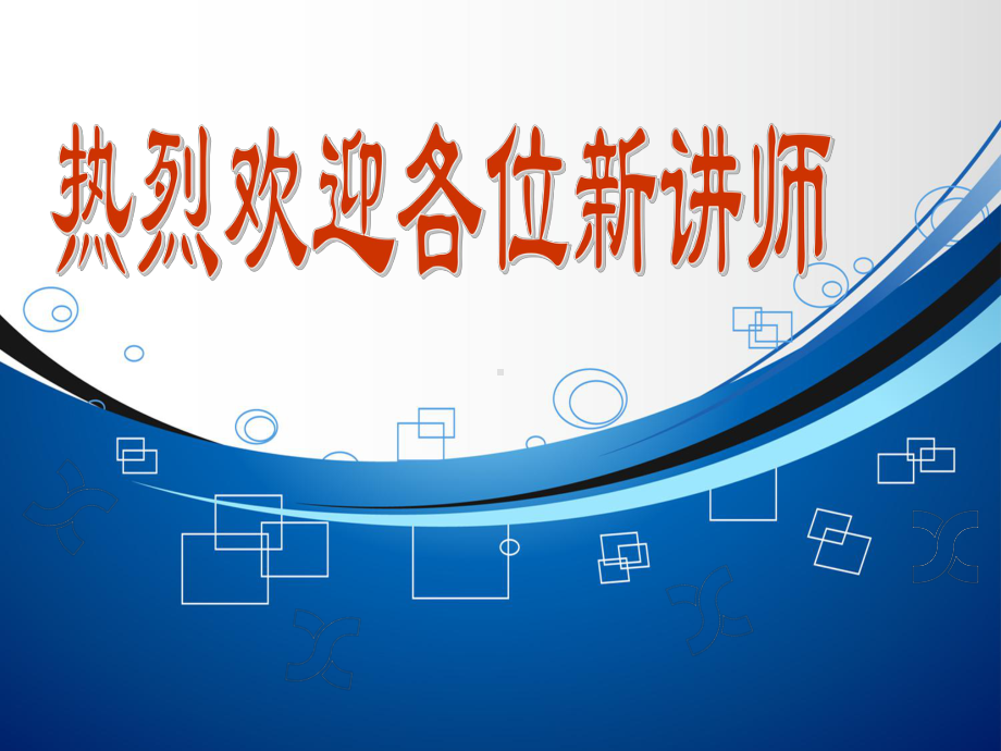 见习讲师培训精品课件.ppt_第1页