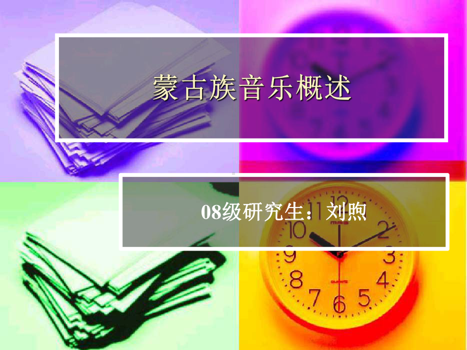 蒙古族音乐概述课件.ppt_第1页