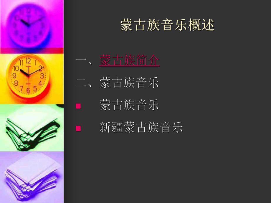 蒙古族音乐概述课件.ppt_第2页