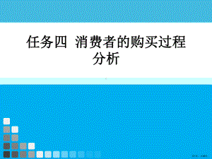 营销心理学学习任务四消费者的购买过程分析课件.ppt