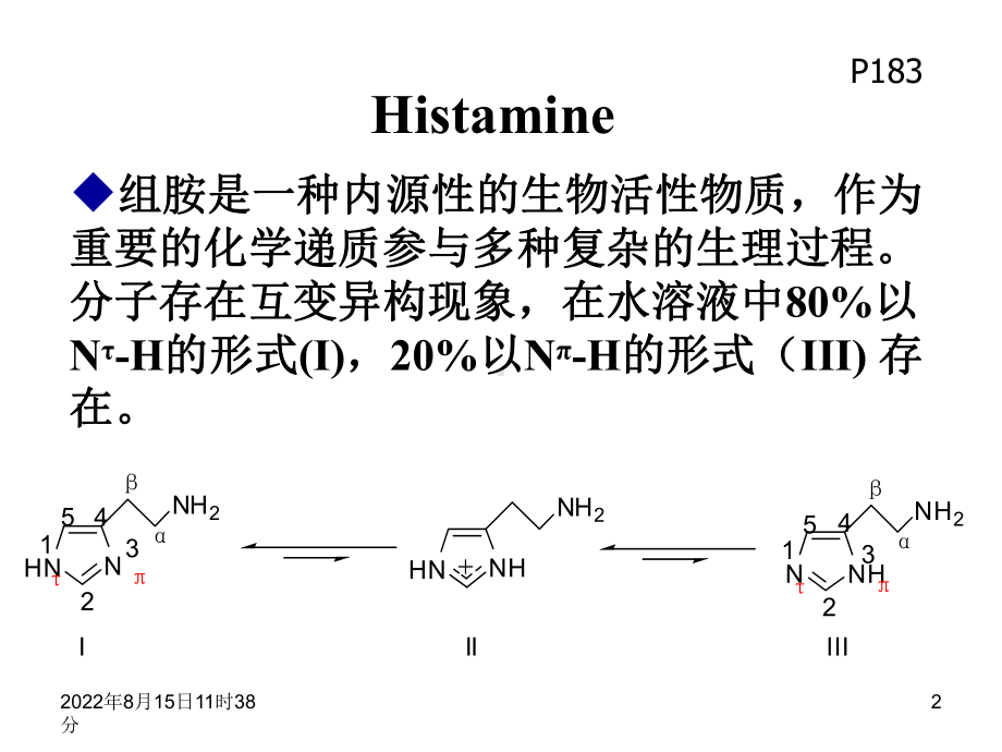 组胺受体拮抗剂及抗过敏和抗溃疡药课件.ppt_第2页