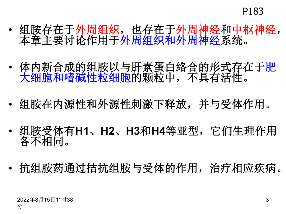 组胺受体拮抗剂及抗过敏和抗溃疡药课件.ppt_第3页